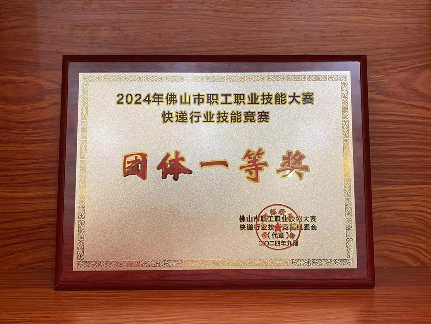 喜訊！2024年佛山市快遞行業(yè)技能競(jìng)賽聯(lián)昊通速遞榮獲“團(tuán)體一等獎(jiǎng)”