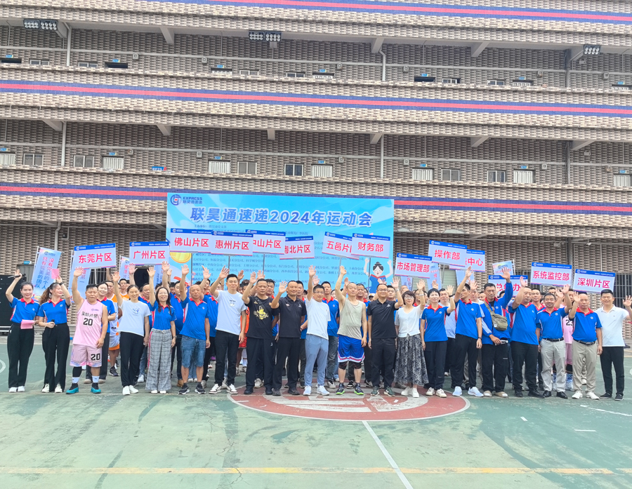 聚焦聯(lián)昊通人的體育盛宴！聯(lián)昊通速遞2024年運(yùn)動(dòng)會(huì)盛大開(kāi)幕